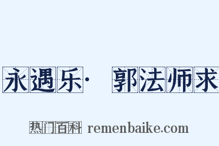 永遇乐·郭法师求是什么意思的图片